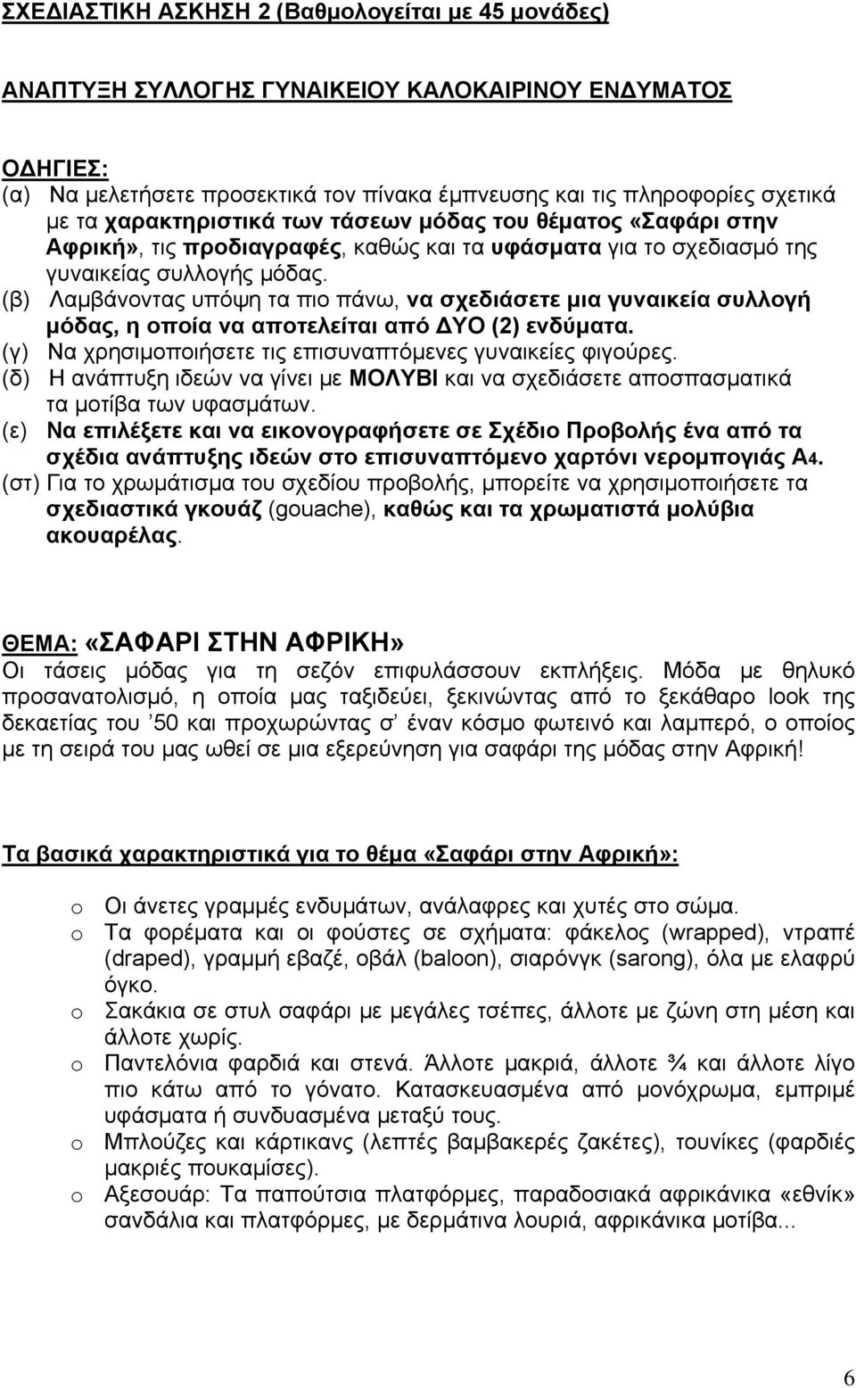(β) Λαμβάνοντας υπόψη τα πιο πάνω, να σχεδιάσετε μια γυναικεία συλλογή μόδας, η οποία να αποτελείται από ΔΥΟ (2) ενδύματα. (γ) Να χρησιμοποιήσετε τις επισυναπτόμενες γυναικείες φιγούρες.