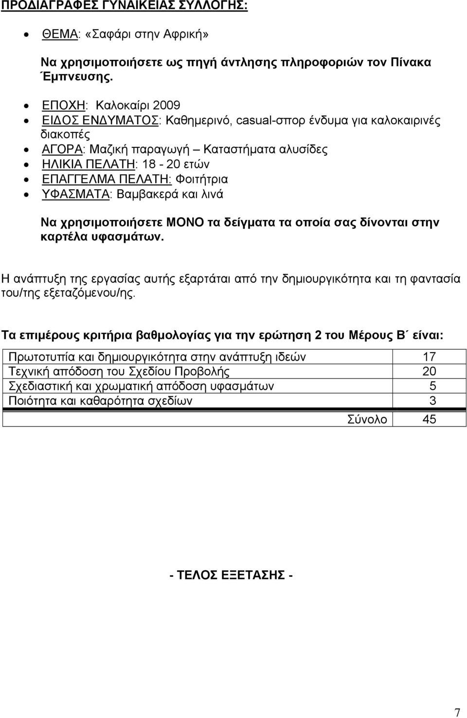ΥΦΑΣΜΑΤΑ: Βαμβακερά και λινά Να χρησιμοποιήσετε ΜΟΝΟ τα δείγματα τα οποία σας δίνονται στην καρτέλα υφασμάτων.