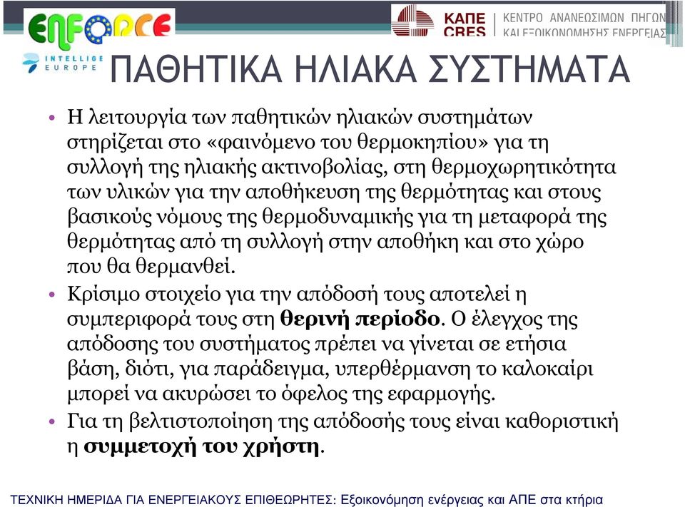 χώρο που θα θερμανθεί. Κρίσιμο στοιχείο για την απόδοσή τους αποτελεί η συμπεριφορά τους στη θερινή περίοδο.