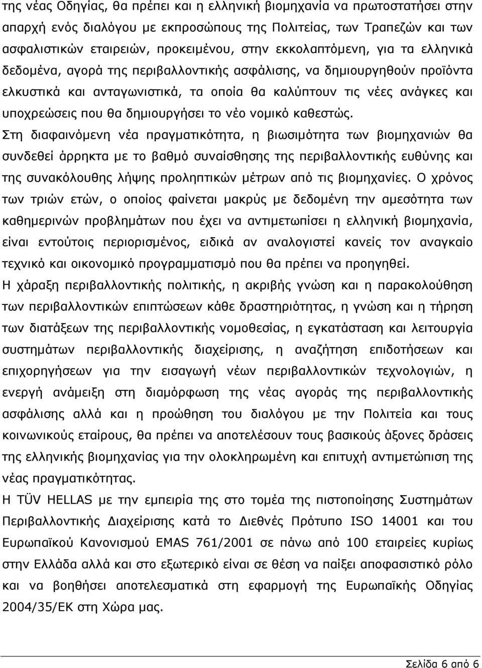 δηµιουργήσει το νέο νοµικό καθεστώς.