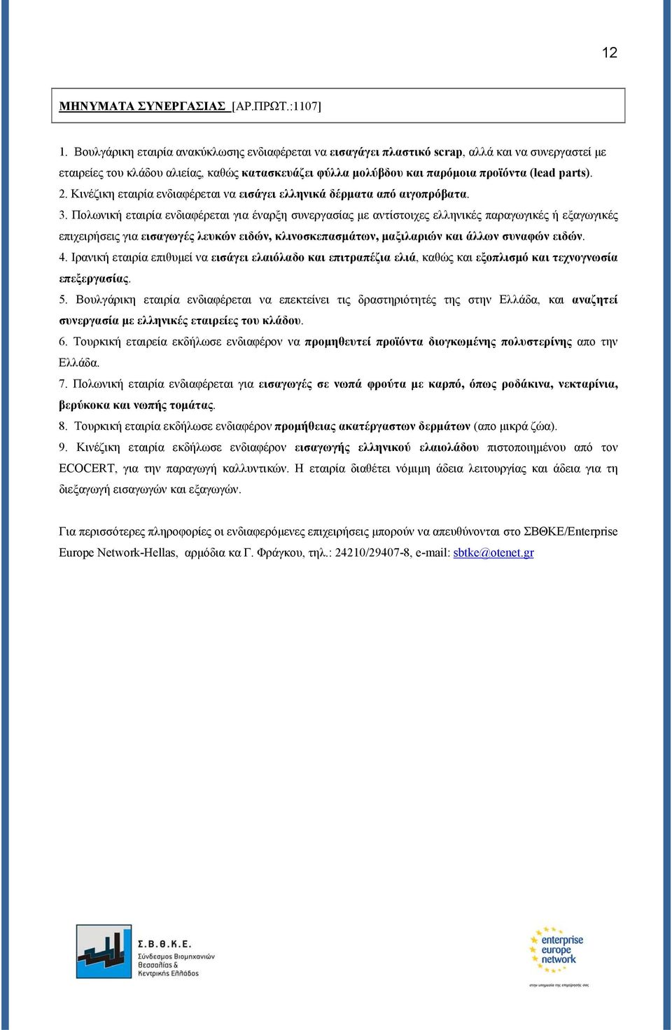 2. Κινέζικη εταιρία ενδιαφέρεται να εισάγει ελληνικά δέρματα από αιγοπρόβατα. 3.