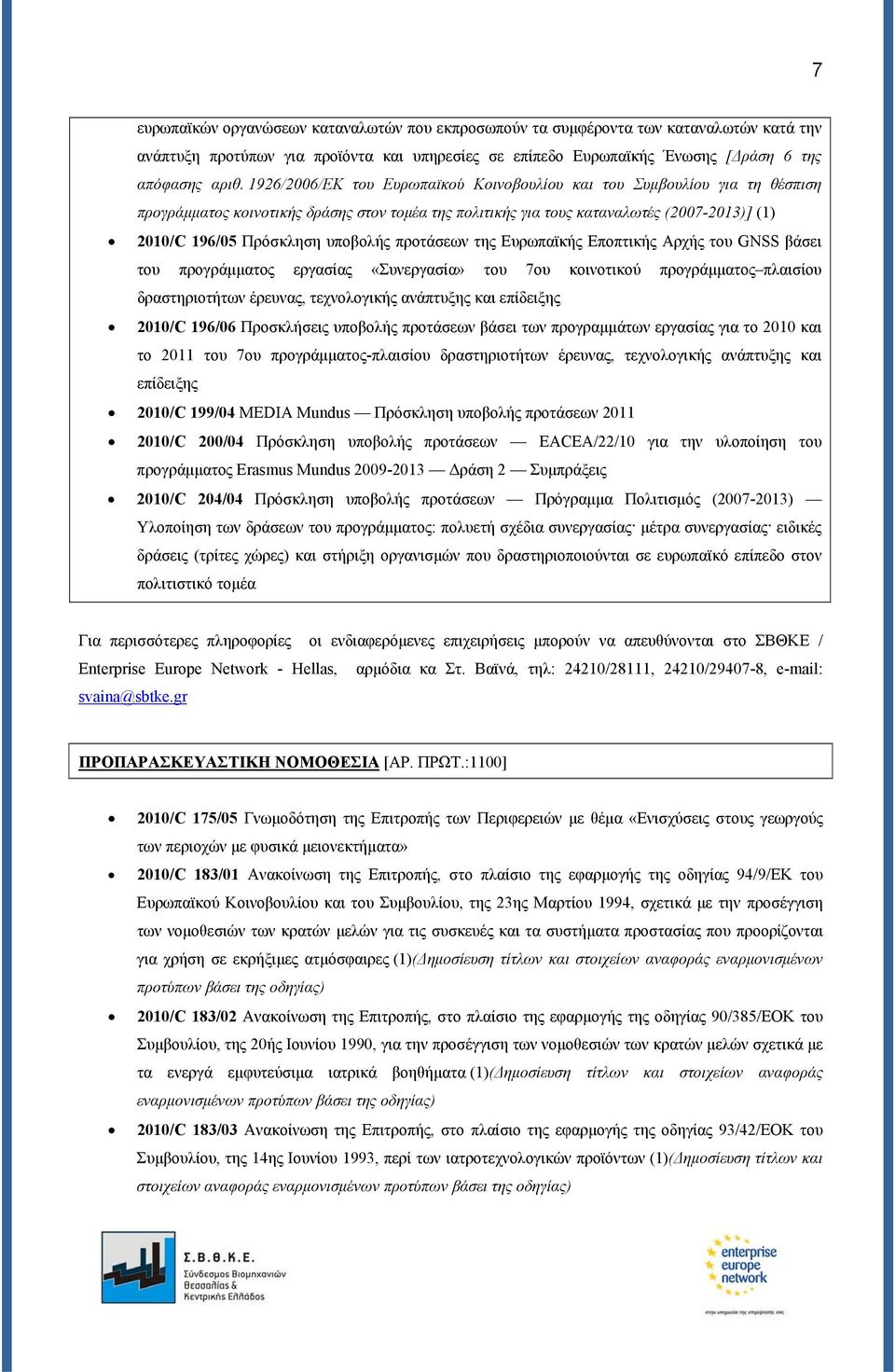 υποβολής προτάσεων της Ευρωπαϊκής Εποπτικής Αρχής του GNSS βάσει του προγράμματος εργασίας «Συνεργασία» του 7ου κοινοτικού προγράμματος πλαισίου δραστηριοτήτων έρευνας, τεχνολογικής ανάπτυξης και