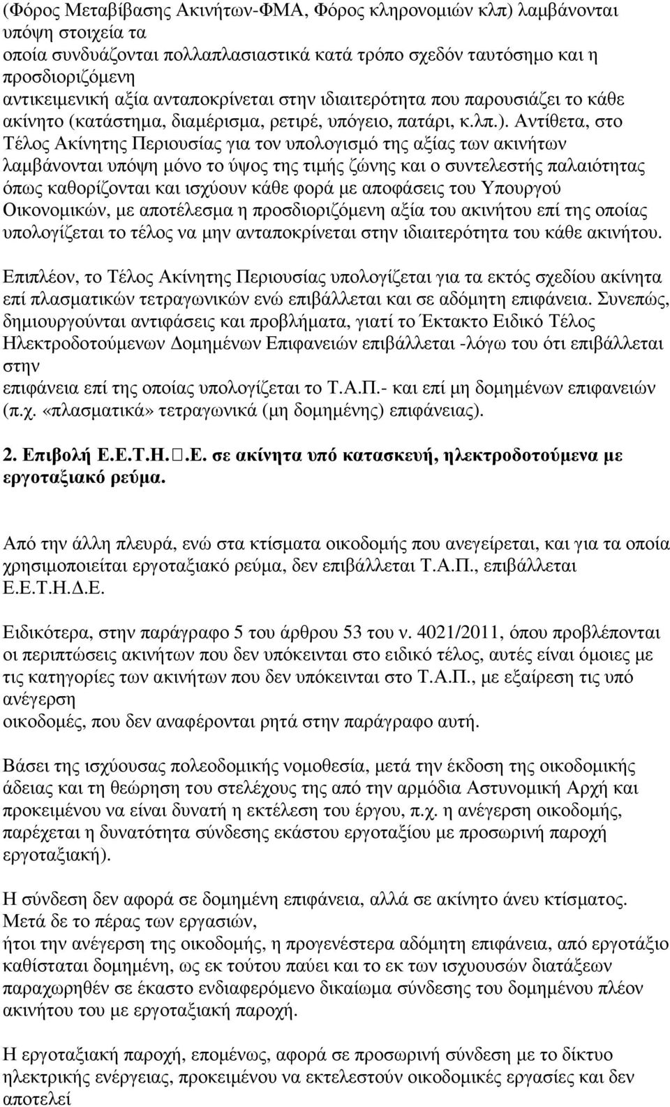 Αντίθετα, στο Τέλος Ακίνητης Περιουσίας για τον υπολογισµό της αξίας των ακινήτων λαµβάνονται υπόψη µόνο το ύψος της τιµής ζώνης και ο συντελεστής παλαιότητας όπως καθορίζονται και ισχύουν κάθε φορά