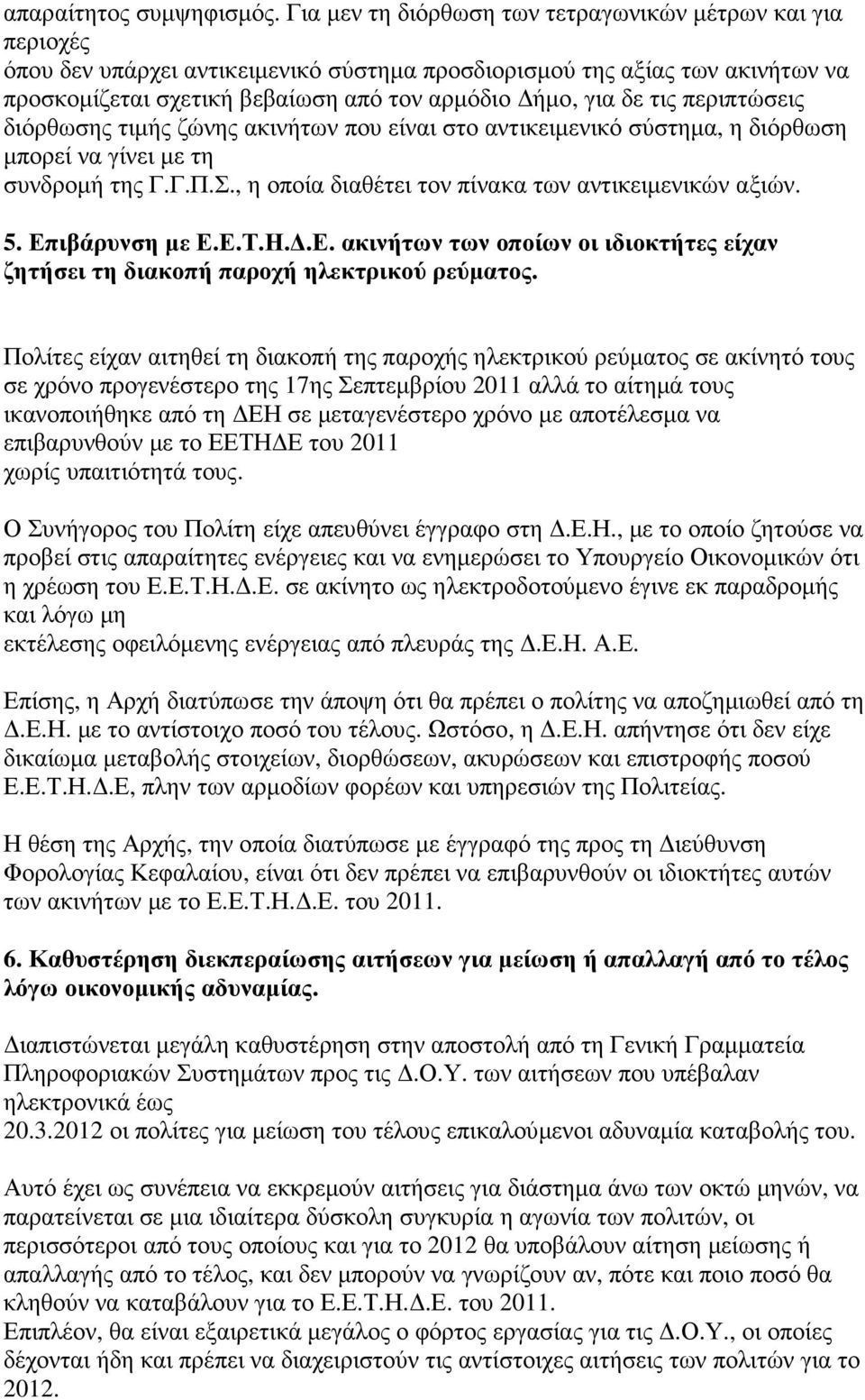 τις περιπτώσεις διόρθωσης τιµής ζώνης ακινήτων που είναι στο αντικειµενικό σύστηµα, η διόρθωση µπορεί να γίνει µε τη συνδροµή της Γ.Γ.Π.Σ., η οποία διαθέτει τον πίνακα των αντικειµενικών αξιών. 5.