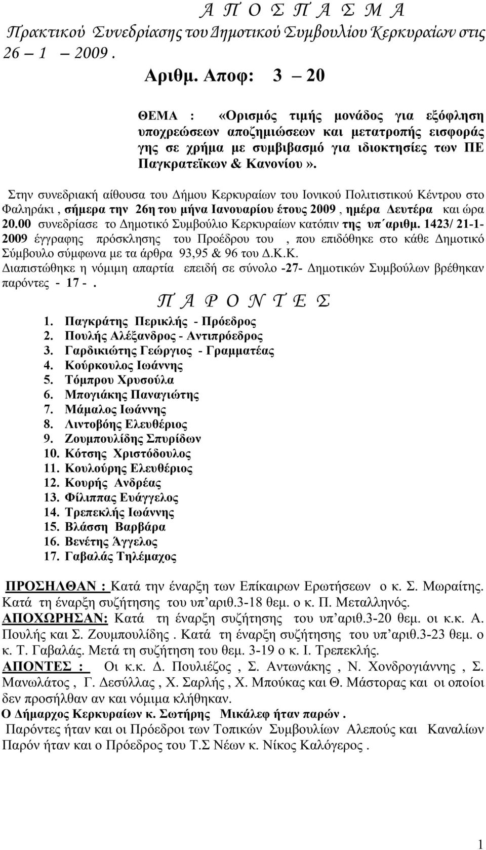 Στην συνεδριακή αίθουσα του Δήμου Κερκυραίων του Ιονικού Πολιτιστικού Κέντρου στο Φαληράκι, σήμερα την 26η του μήνα Ιανουαρίου έτους 2009, ημέρα Δευτέρα και ώρα 20.