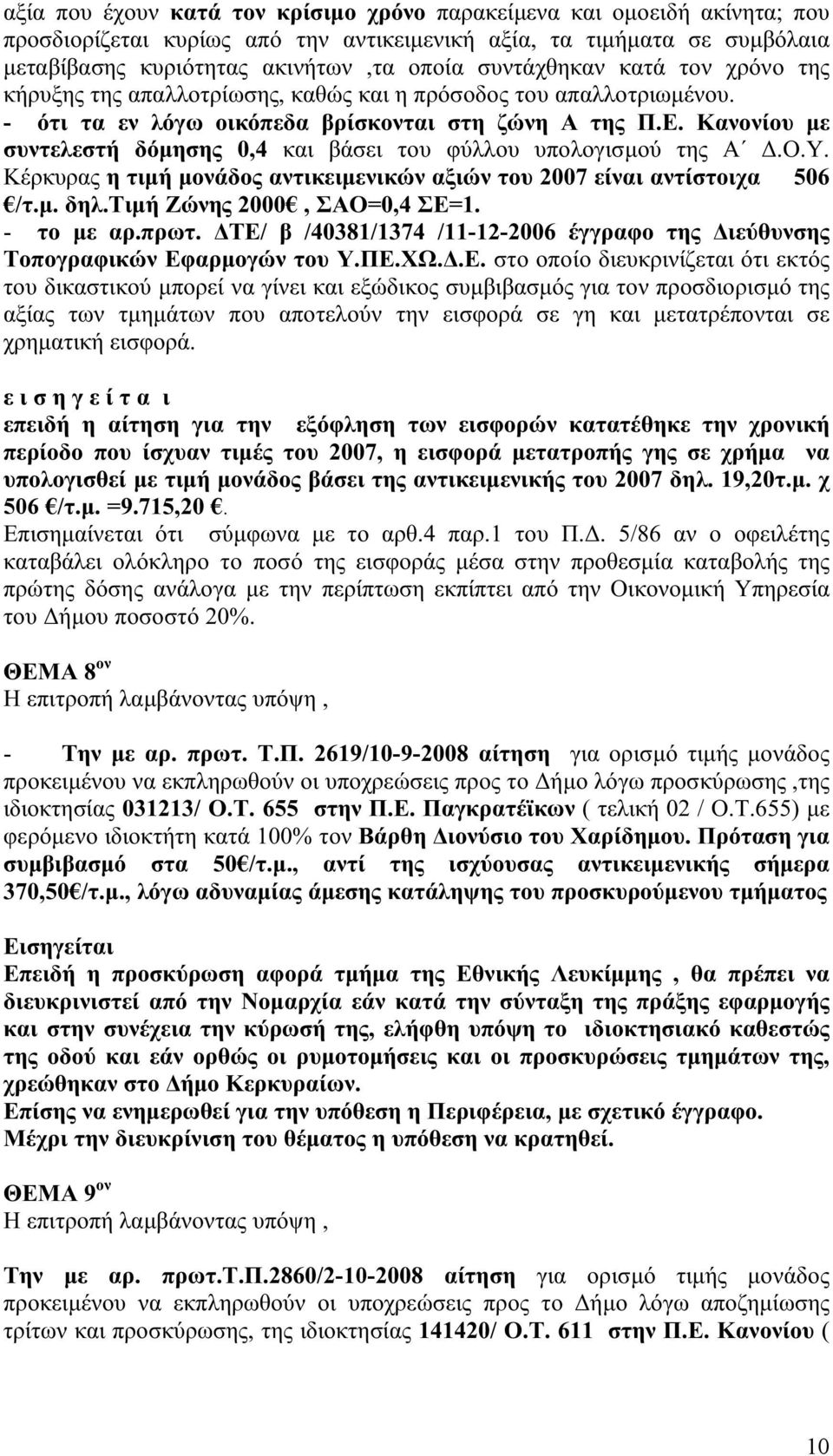 ΔΤΕ/ β /40381/1374 /11-12-2006 έγγραφο της Διεύθυνσης Τοπογραφικών Εφαρμογών του Υ.ΠΕ.ΧΩ.Δ.Ε. στο οποίο διευκρινίζεται ότι εκτός του δικαστικού μπορεί να γίνει και εξώδικος συμβιβασμός για τον