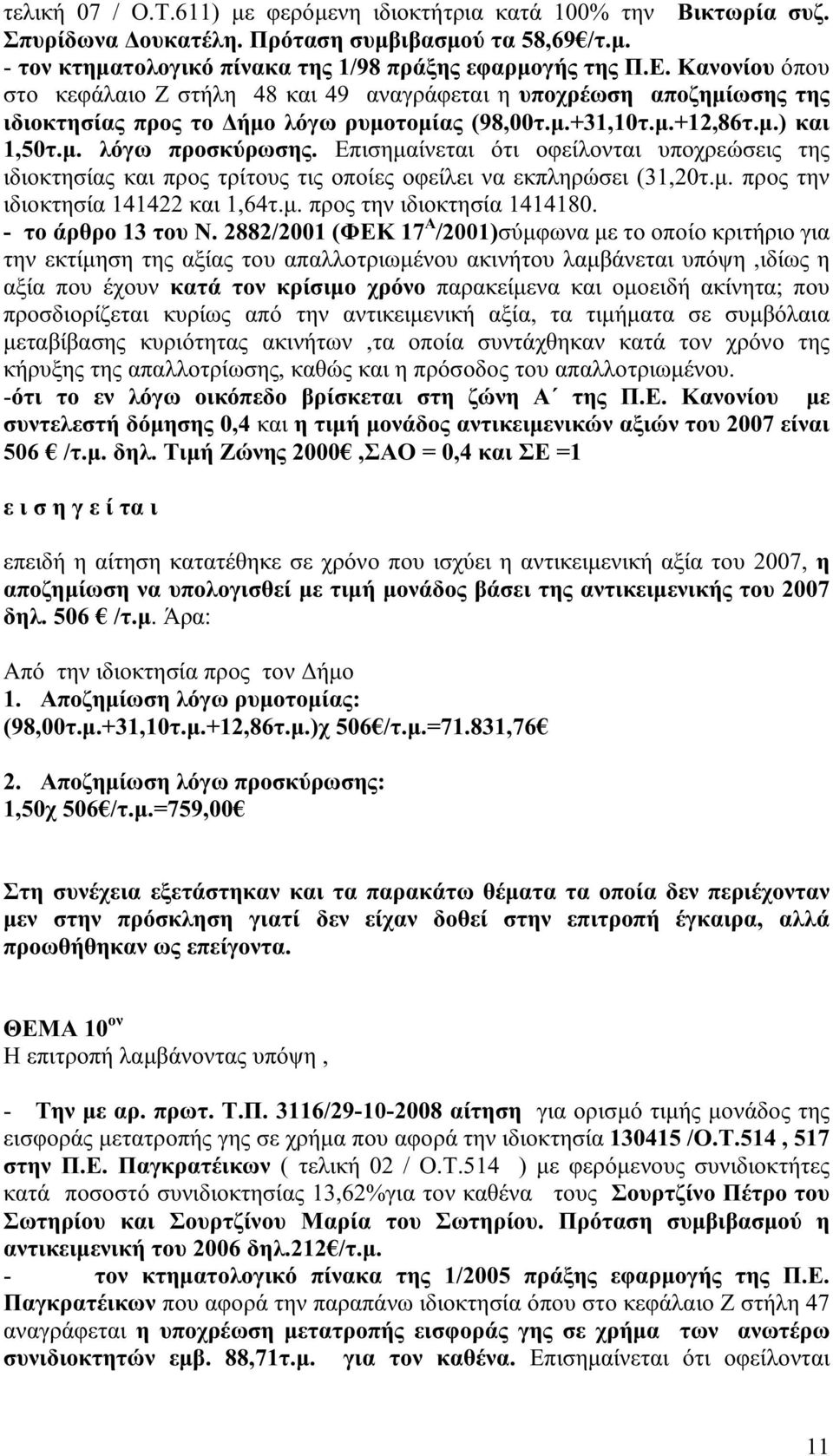 Επισημαίνεται ότι οφείλονται υποχρεώσεις της ιδιοκτησίας και προς τρίτους τις οποίες οφείλει να εκπληρώσει (31,20τ.μ. προς την ιδιοκτησία 141422 και 1,64τ.μ. προς την ιδιοκτησία 1414180.