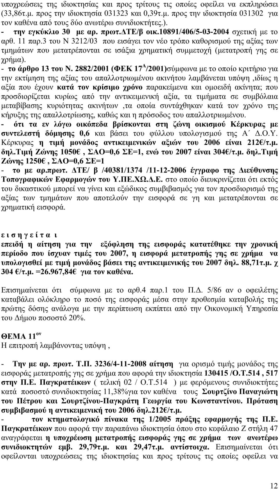 3 του Ν 3212/03 που εισάγει τον νέο τρόπο καθορισμού της αξίας των τμημάτων που μετατρέπονται σε ισάξια χρηματική συμμετοχή (μετατροπή γης σε χρήμα). - το άρθρο 13 του Ν.