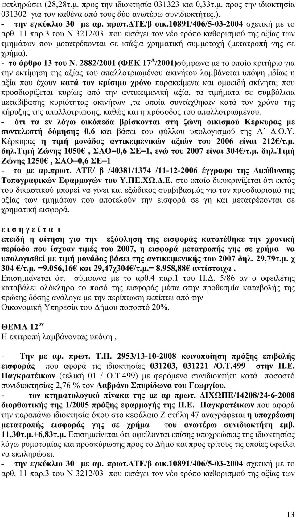 - το άρθρο 13 του Ν.
