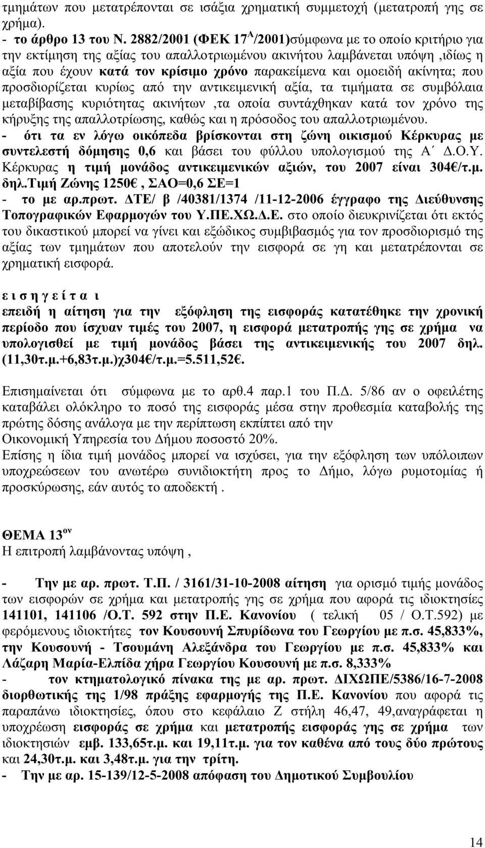 Κέρκυρας η τιμή μονάδος αντικειμενικών αξιών, του 2007 είναι 304 /τ.μ. δηλ.τιμή Ζώνης 1250, ΣΑΟ=0,6 ΣΕ=1 - το με αρ.πρωτ.