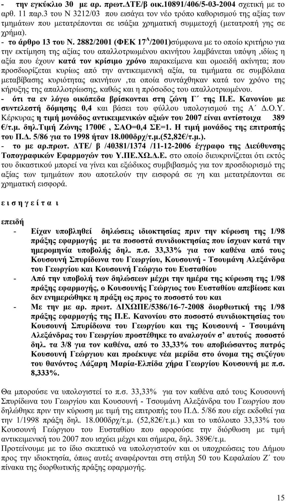 2882/2001 (ΦΕΚ 17 Α /2001)σύμφωνα με το οποίο κριτήριο για - ότι τα εν λόγω οικόπεδα βρίσκονται στη ζώνη Γ της Π.Ε. Κανονίου με συντελεστή δόμησης 0,4 και βάσει του φύλλου υπολογισμού της Α Δ.Ο.Υ.