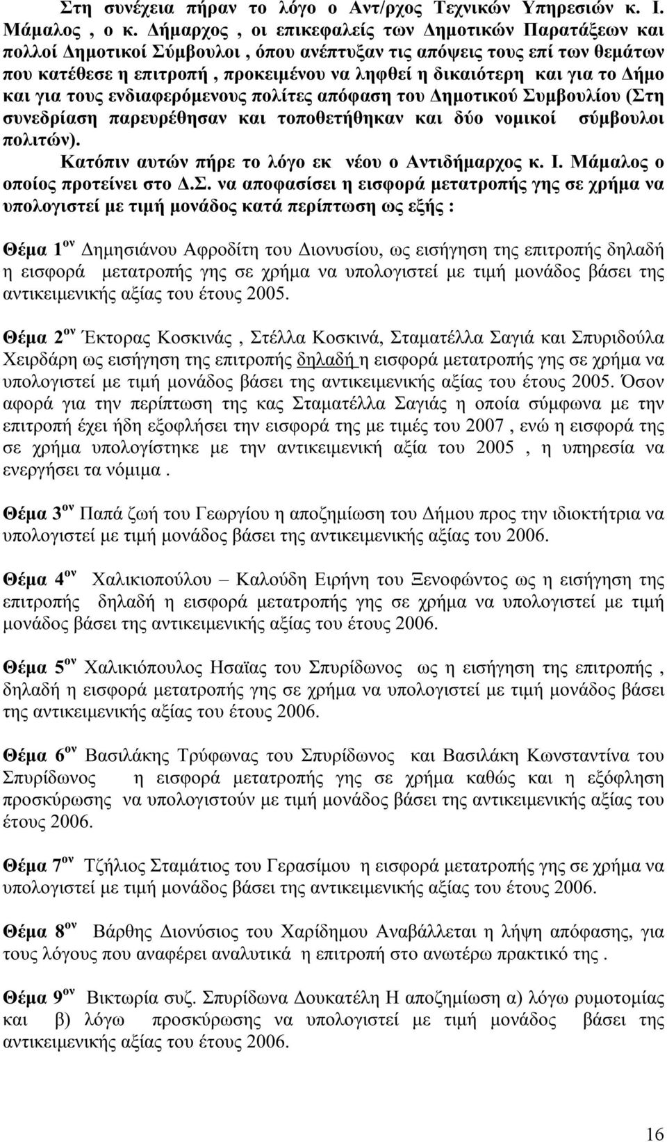 το Δήμο και για τους ενδιαφερόμενους πολίτες απόφαση του Δημοτικού Συμβουλίου (Στη συνεδρίαση παρευρέθησαν και τοποθετήθηκαν και δύο νoμικοί σύμβουλοι πολιτών).