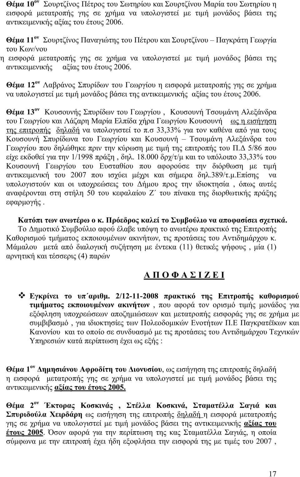 Θέμα 12 ον Λαβράνος Σπυρίδων του Γεωργίου η εισφορά μετατροπής γης σε χρήμα να υπολογιστεί με τιμή μονάδος βάσει της αντικειμενικής αξίας του έτους 2006.