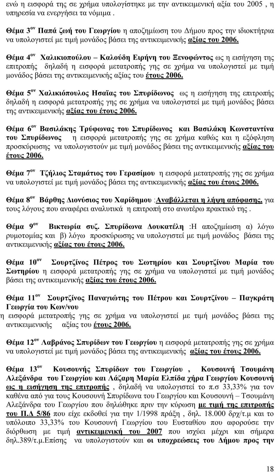 Θέμα 4 ον Χαλικιοπούλου Καλούδη Ειρήνη του Ξενοφώντος ως η εισήγηση της επιτροπής δηλαδή η εισφορά μετατροπής γης σε χρήμα να υπολογιστεί με τιμή μονάδος βάσει της αντικειμενικής αξίας του έτους 2006.