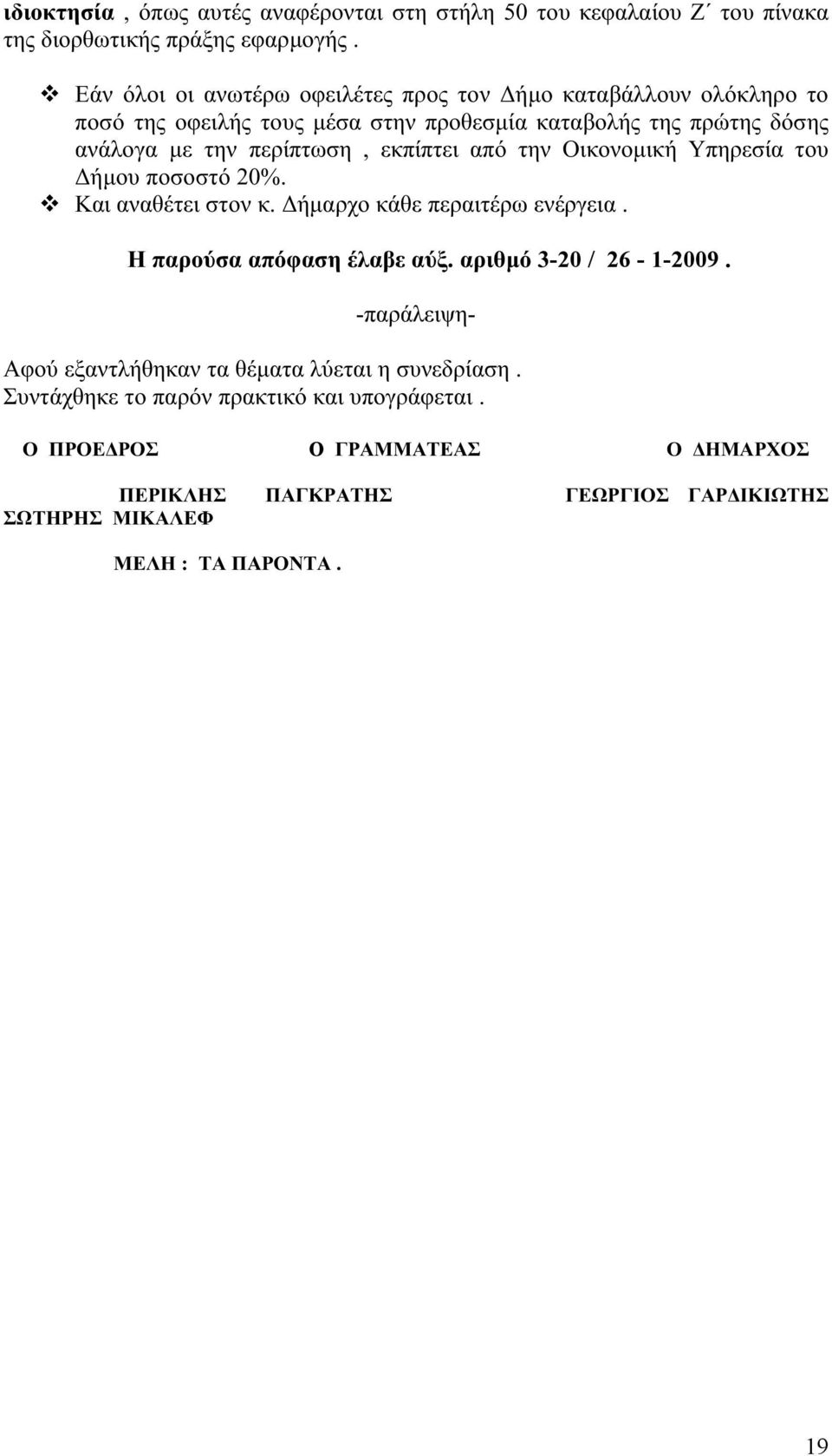 εκπίπτει από την Οικονομική Υπηρεσία του Δήμου ποσοστό 20%. Και αναθέτει στον κ. Δήμαρχο κάθε περαιτέρω ενέργεια. Η παρούσα απόφαση έλαβε αύξ.