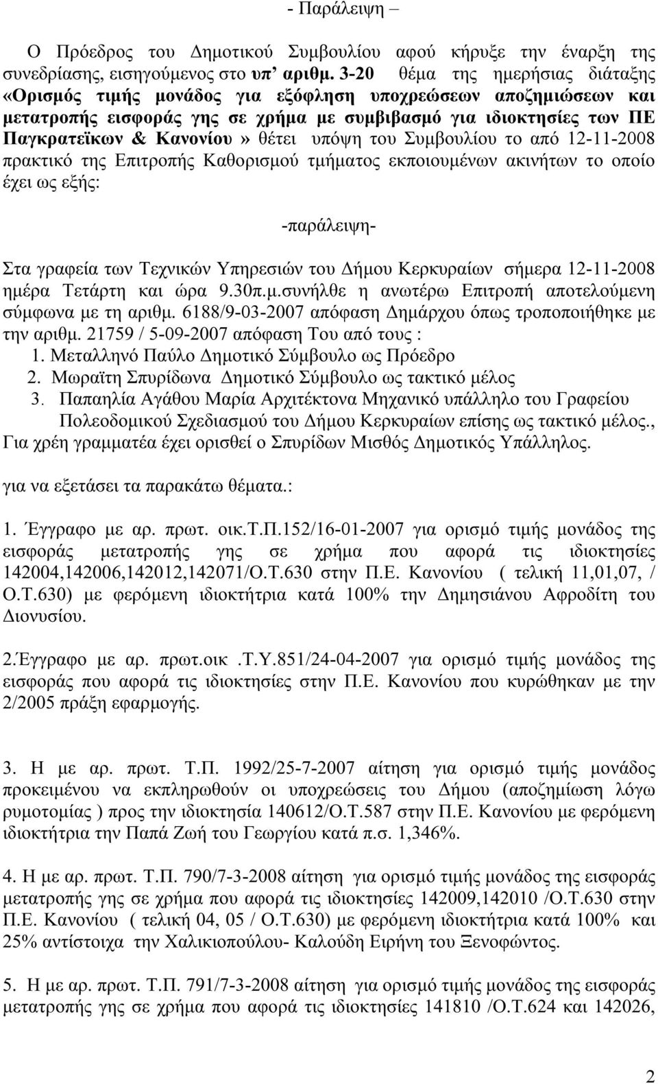 υπόψη του Συμβουλίου το από 12-11-2008 πρακτικό της Επιτροπής Καθορισμού τμήματος εκποιουμένων ακινήτων το οποίο έχει ως εξής: -παράλειψη- Στα γραφεία των Τεχνικών Υπηρεσιών του Δήμου Κερκυραίων