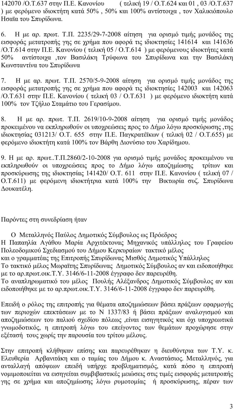 Τ.631 στην Π.Ε. Κανονίου ( τελική 03 / Ο.Τ.631 ) με φερόμενο ιδιοκτήτη κατά 100% τον Τζήλιο Σταμάτιο του Γερασίμου. 8. Η με αρ. πρωτ. Τ.Π. 2619/10-9-2008 αίτηση για ορισμό τιμής μονάδος προκειμένου να εκπληρωθούν οι υποχρεώσεις προς το Δήμο λόγω προσκύρωσης,της ιδιοκτησίας 031213/ Ο.