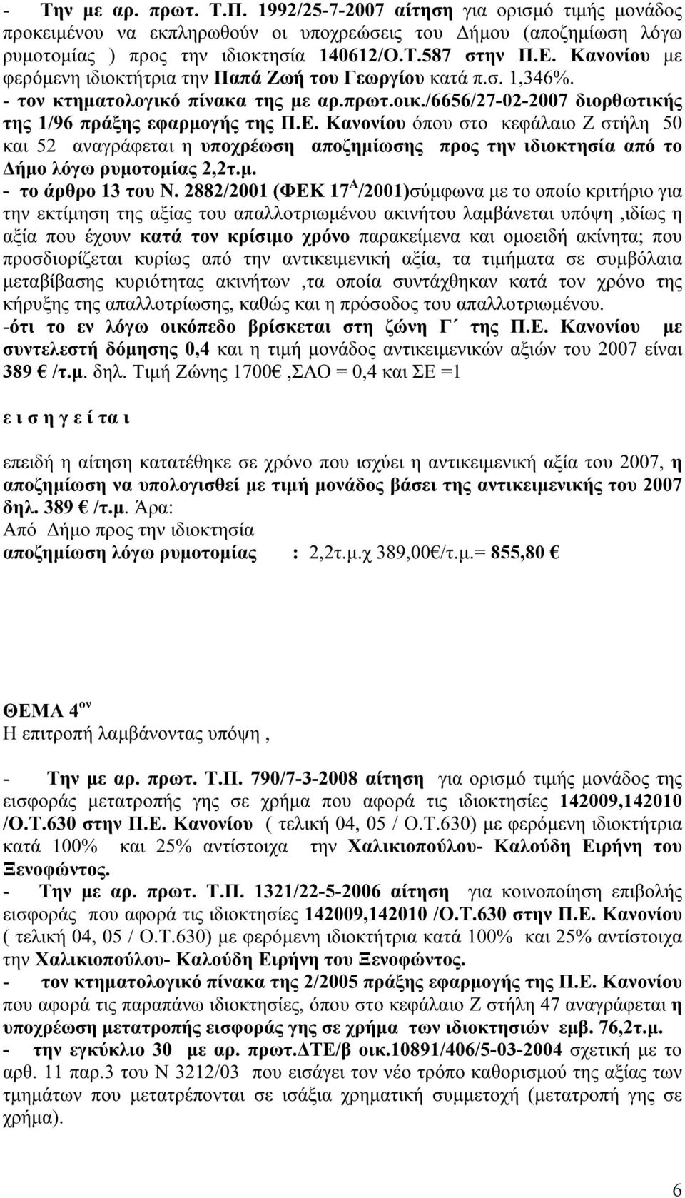 Κανονίου όπου στο κεφάλαιο Ζ στήλη 50 και 52 αναγράφεται η υποχρέωση αποζημίωσης προς την ιδιοκτησία από το Δήμο λόγω ρυμοτομίας 2,2τ.μ. - το άρθρο 13 του Ν.