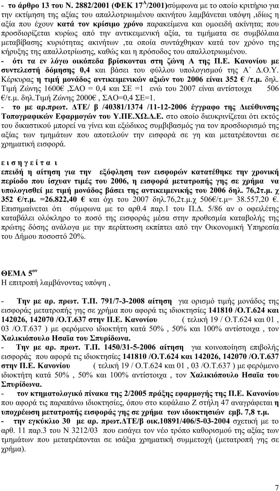 - το με αρ.πρωτ. ΔΤΕ/