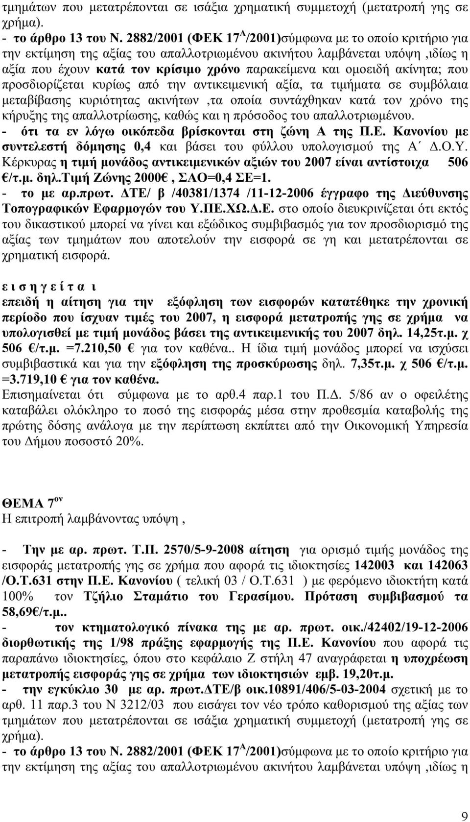 Κέρκυρας η τιμή μονάδος αντικειμενικών αξιών του 2007 είναι αντίστοιχα 506 /τ.μ. δηλ.τιμή Ζώνης 2000, ΣΑΟ=0,4 ΣΕ=1. - το με αρ.πρωτ.