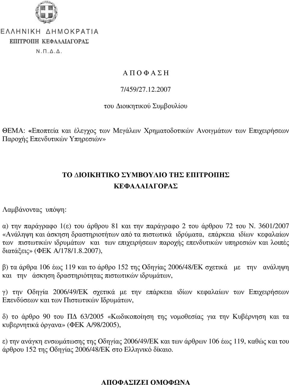 Λαµβάνοντας υπόψη: α) την παράγραφο 1(ε) του άρθρου 81 και την παράγραφο 2 του άρθρου 72 του Ν.