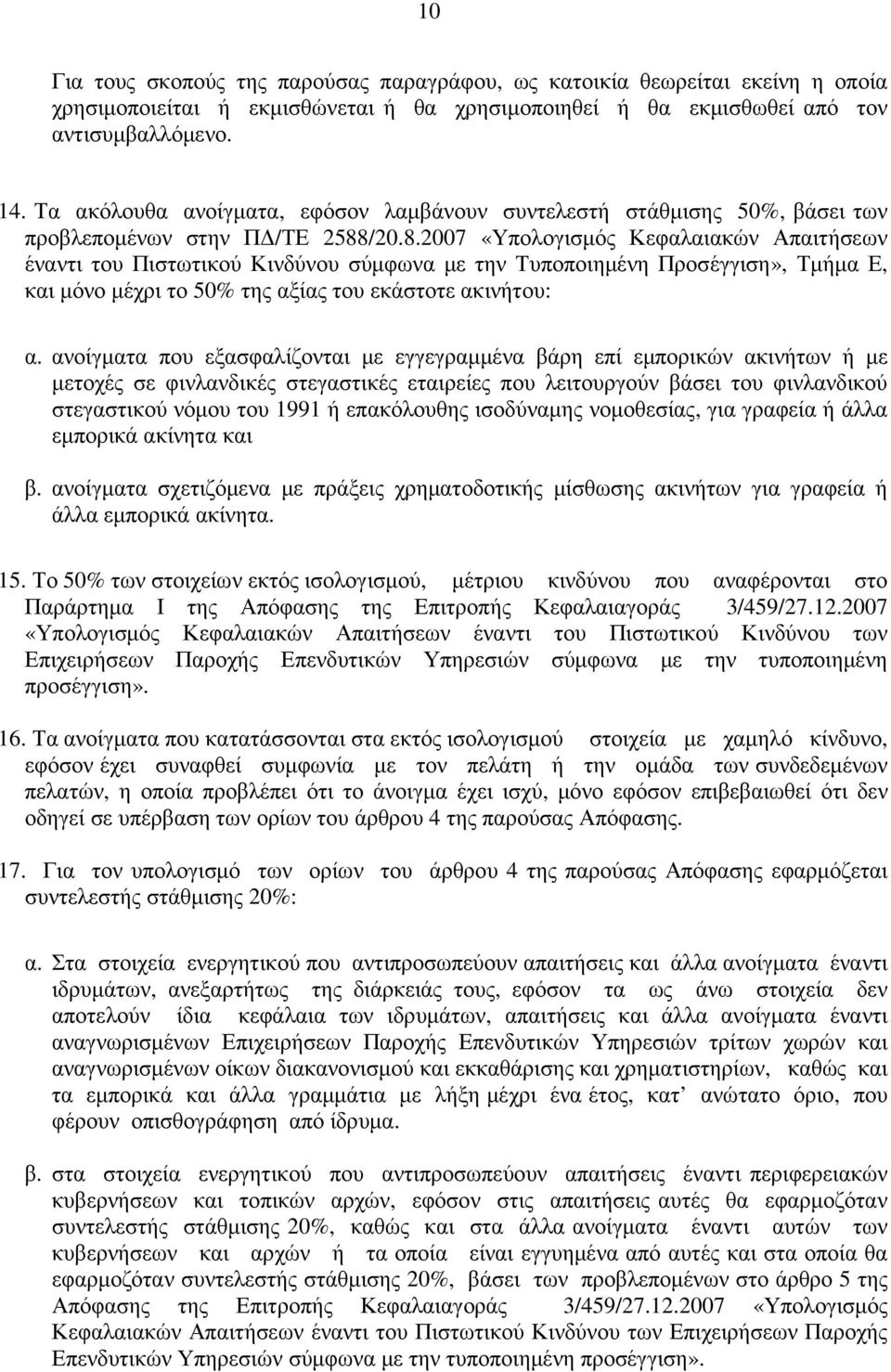 /20.8.2007 «Υπολογισµός Κεφαλαιακών Απαιτήσεων έναντι του Πιστωτικού Κινδύνου σύµφωνα µε την Τυποποιηµένη Προσέγγιση», Τµήµα Ε, και µόνο µέχρι το 50% της αξίας του εκάστοτε ακινήτου: α.