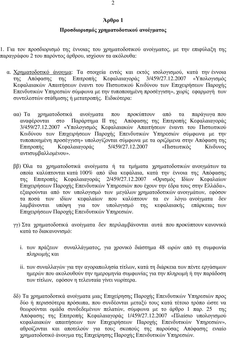 2007 «Υπολογισµός Κεφαλαιακών Απαιτήσεων έναντι του Πιστωτικού Κινδύνου των Επιχειρήσεων Παροχής Επενδυτικών Υπηρεσιών σύµφωνα µε την τυποποιηµένη προσέγγιση», χωρίς εφαρµογή των συντελεστών