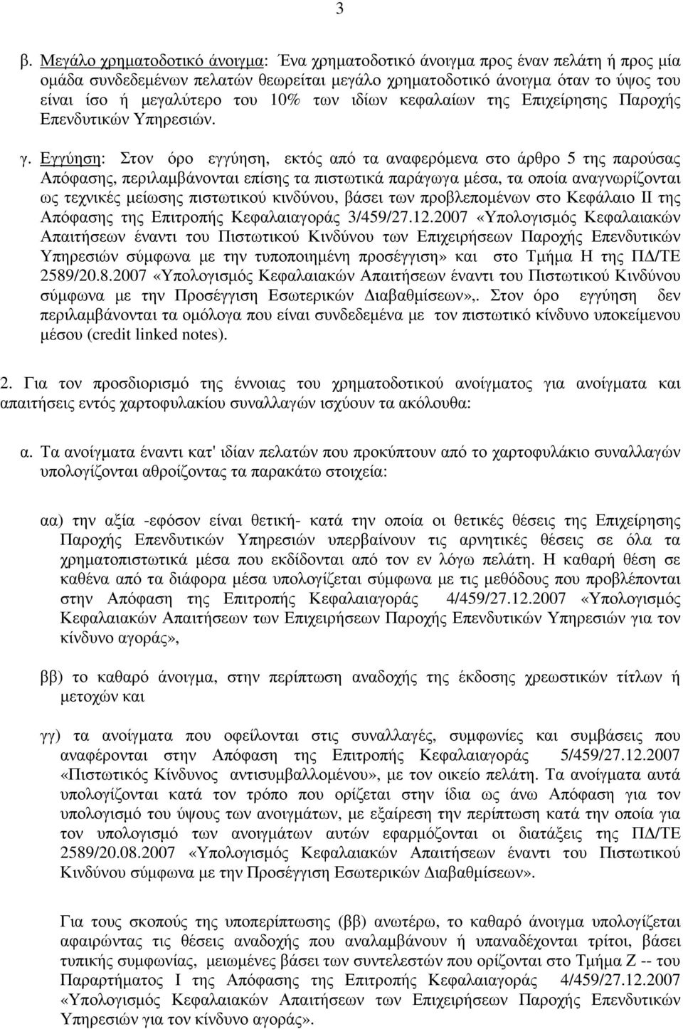 Εγγύηση: Στον όρο εγγύηση, εκτός από τα αναφερόµενα στο άρθρο 5 της παρούσας Απόφασης, περιλαµβάνονται επίσης τα πιστωτικά παράγωγα µέσα, τα οποία αναγνωρίζονται ως τεχνικές µείωσης πιστωτικού