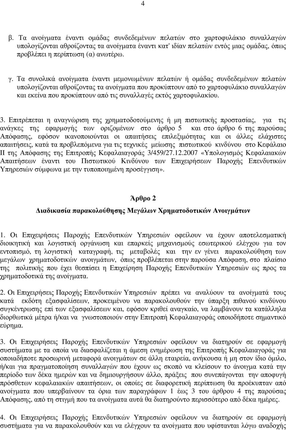 Τα συνολικά ανοίγµατα έναντι µεµονωµένων πελατών ή οµάδας συνδεδεµένων πελατών υπολογίζονται αθροίζοντας τα ανοίγµατα που προκύπτουν από το χαρτοφυλάκιο συναλλαγών και εκείνα που προκύπτουν από τις