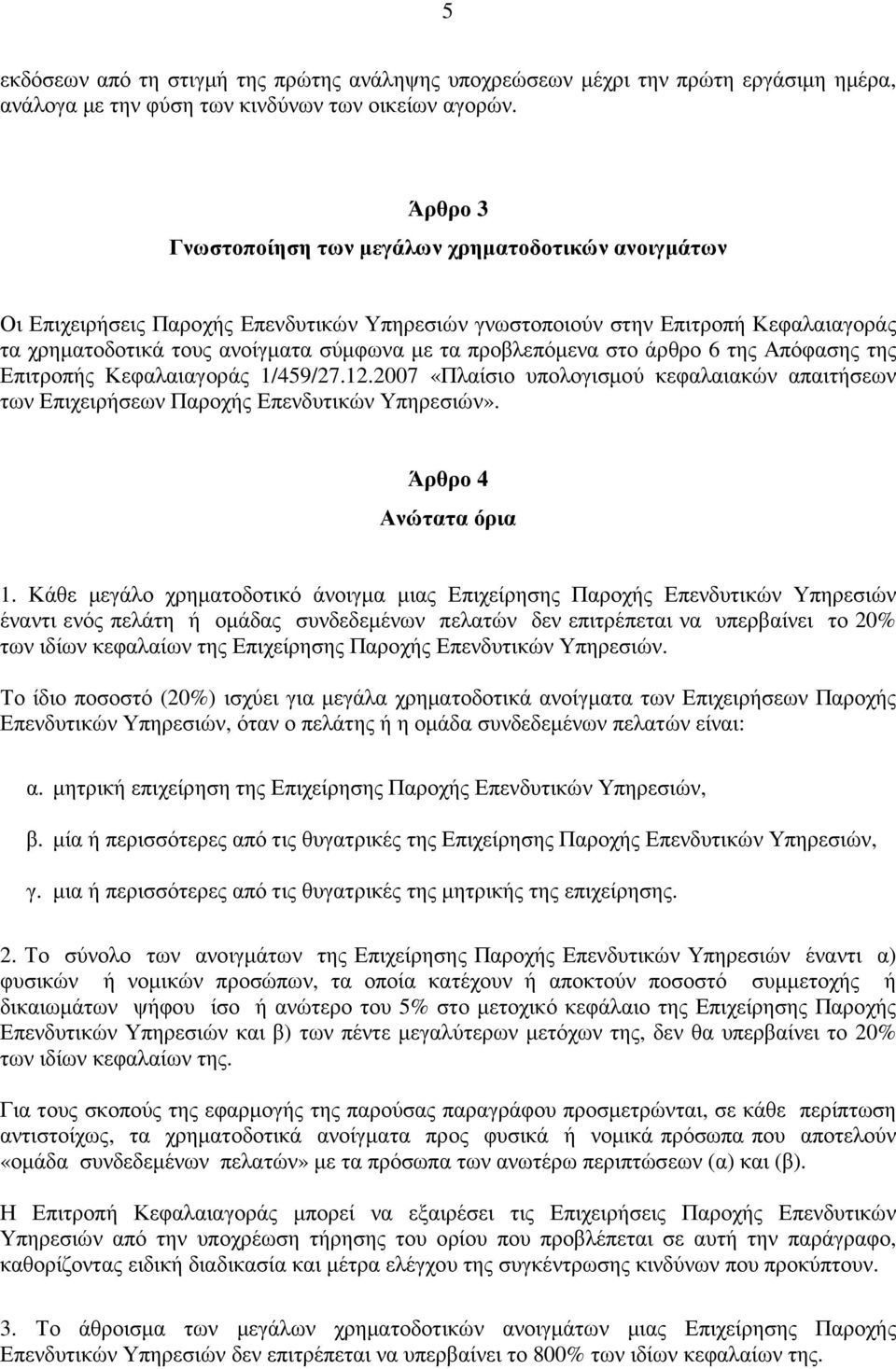 προβλεπόµενα στο άρθρο 6 της Απόφασης της Επιτροπής Κεφαλαιαγοράς 1/459/27.12.2007 «Πλαίσιο υπολογισµού κεφαλαιακών απαιτήσεων των Επιχειρήσεων Παροχής Επενδυτικών Υπηρεσιών». Άρθρο 4 Ανώτατα όρια 1.