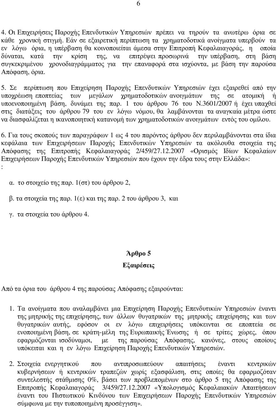 προσωρινά την υπέρβαση, στη βάση συγκεκριµένου χρονοδιαγράµµατος για την επαναφορά στα ισχύοντα, µε βάση την παρούσα Απόφαση, όρια. 5.