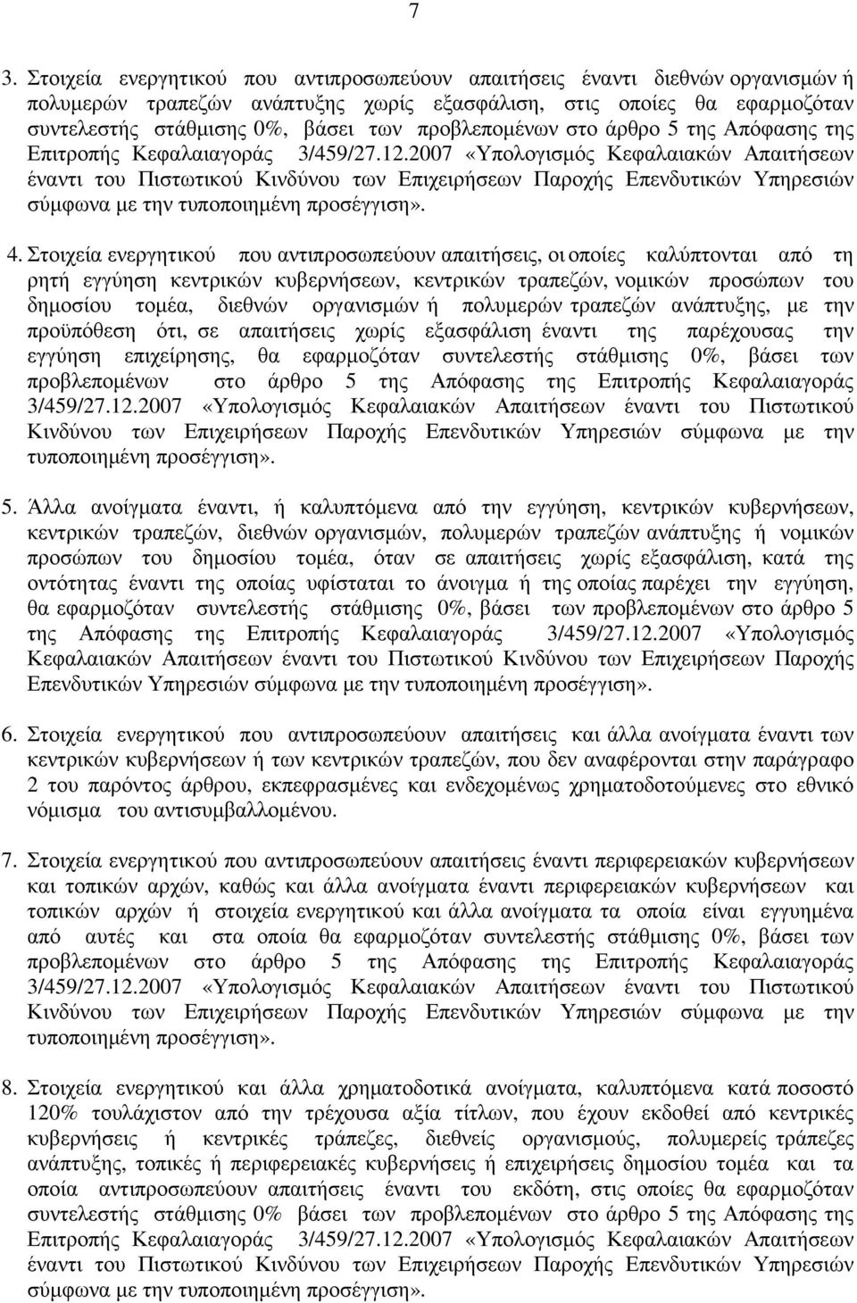 2007 «Υπολογισµός Κεφαλαιακών Απαιτήσεων έναντι του Πιστωτικού Κινδύνου των Επιχειρήσεων Παροχής Επενδυτικών Υπηρεσιών σύµφωνα µε την τυποποιηµένη προσέγγιση». 4.