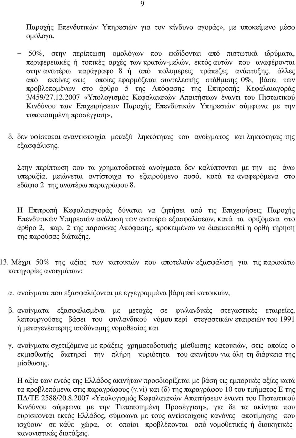 άρθρο 5 της Απόφασης της Επιτροπής Κεφαλαιαγοράς 3/459/27.12.