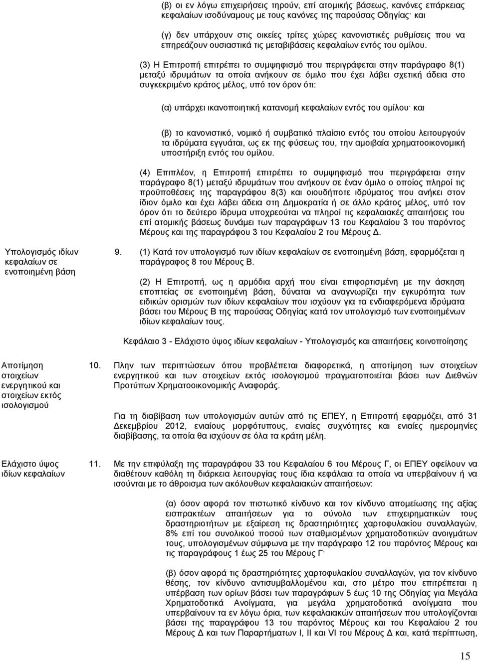 (3) Η Επιτροπή επιτρέπει το συμψηφισμό που περιγράφεται στην παράγραφο 8(1) μεταξύ ιδρυμάτων τα οποία ανήκουν σε όμιλο που έχει λάβει σχετική άδεια στο συγκεκριμένο κράτος μέλος, υπό τον όρον ότι: