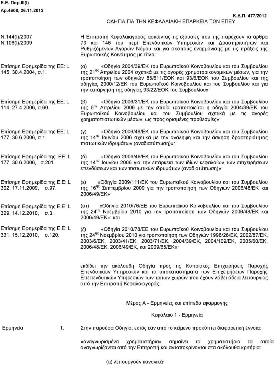 12.2010, σ.3. Επίσημη Εφημερίδα της Ε.Ε: L 331, 15.12.2010, σ.120.