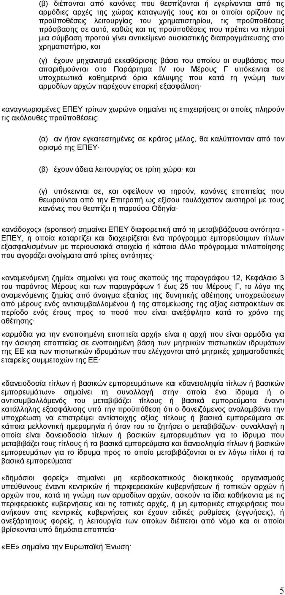 οποίου οι συμβάσεις που απαριθμούνται στο Παράρτημα IV του Μέρους Γ υπόκεινται σε υποχρεωτικά καθημερινά όρια κάλυψης που κατά τη γνώμη των αρμοδίων αρχών παρέχουν επαρκή εξασφάλιση «αναγνωρισμένες