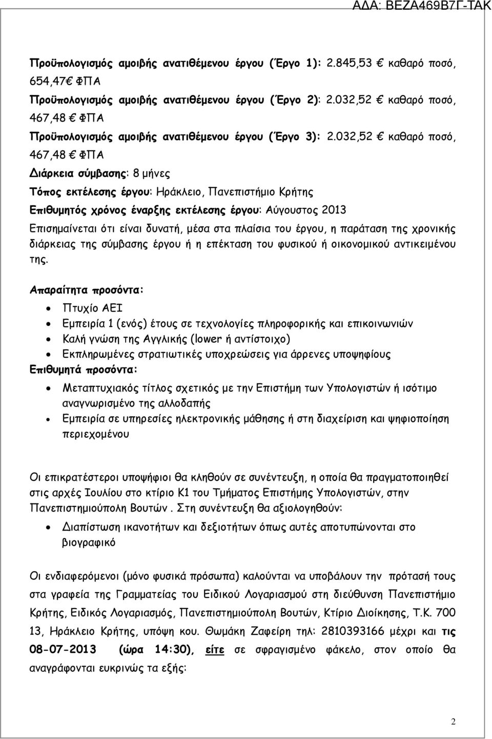 032,52 καθαρό ποσό, 467,48 ΦΠΑ ιάρκεια σύµβασης: 8 µήνες Τόπος εκτέλεσης έργου: Ηράκλειο, Πανεπιστήµιο Κρήτης Επιθυµητός χρόνος έναρξης εκτέλεσης έργου: Αύγουστος 2013 Επισηµαίνεται ότι είναι δυνατή,