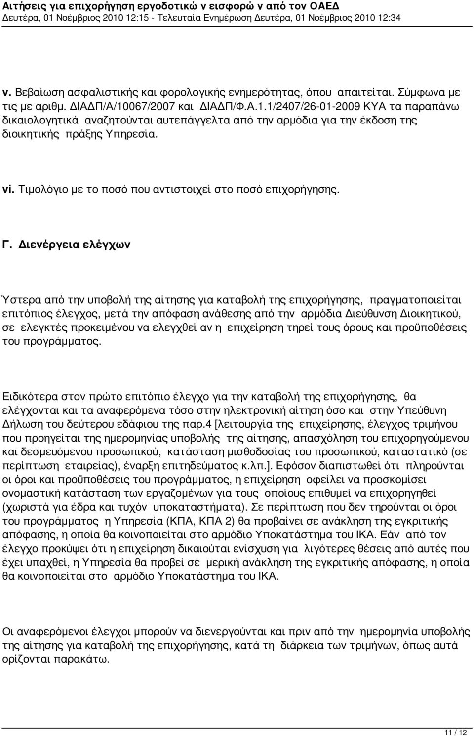 Τιμολόγιο με το ποσό που αντιστοιχεί στο ποσό επιχορήγησης. Γ.