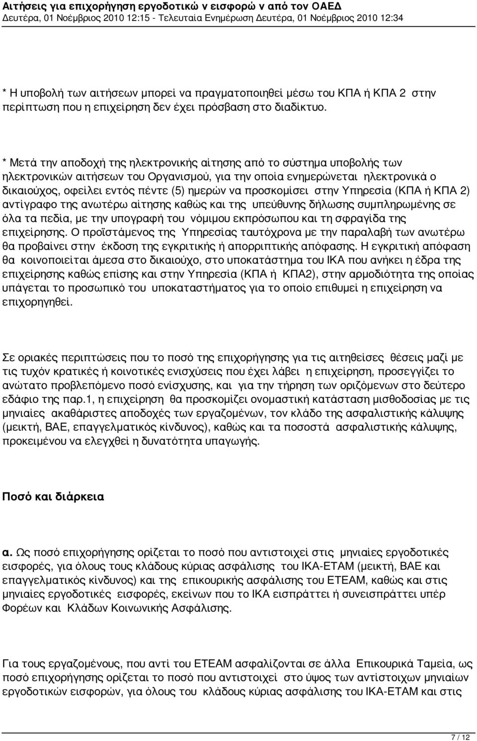 προσκομίσει στην Υπηρεσία (ΚΠΑ ή ΚΠΑ 2) αντίγραφο της ανωτέρω αίτησης καθώς και της υπεύθυνης δήλωσης συμπληρωμένης σε όλα τα πεδία, με την υπογραφή του νόμιμου εκπρόσωπου και τη σφραγίδα της