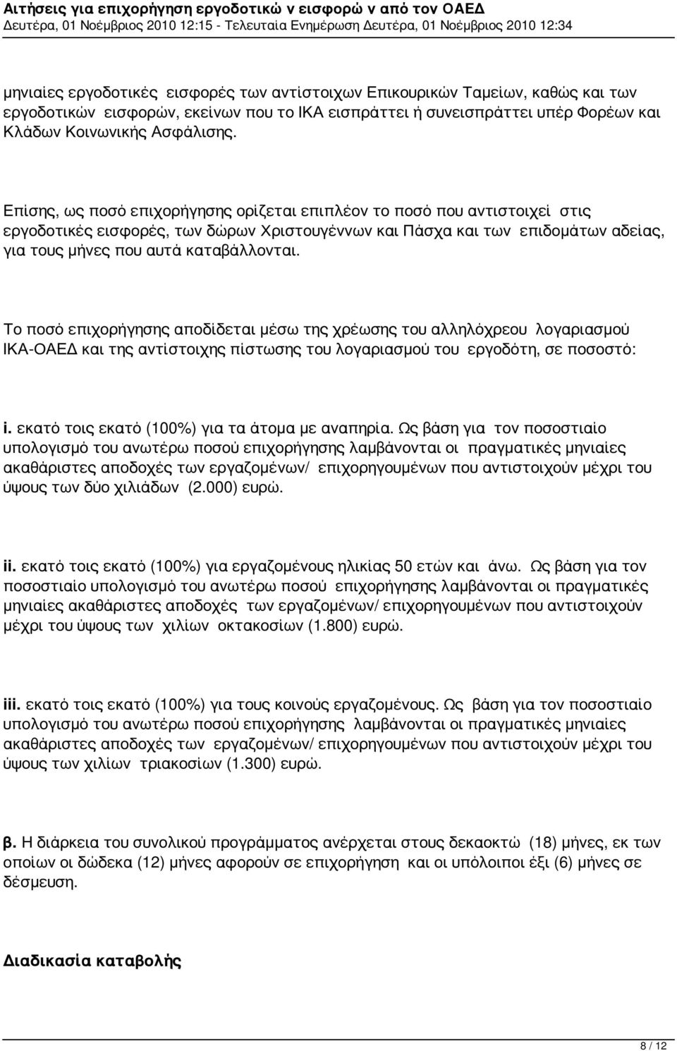 Το ποσό επιχορήγησης αποδίδεται μέσω της χρέωσης του αλληλόχρεου λογαριασμού ΙΚΑ-ΟΑΕΔ και της αντίστοιχης πίστωσης του λογαριασμού του εργοδότη, σε ποσοστό: i.