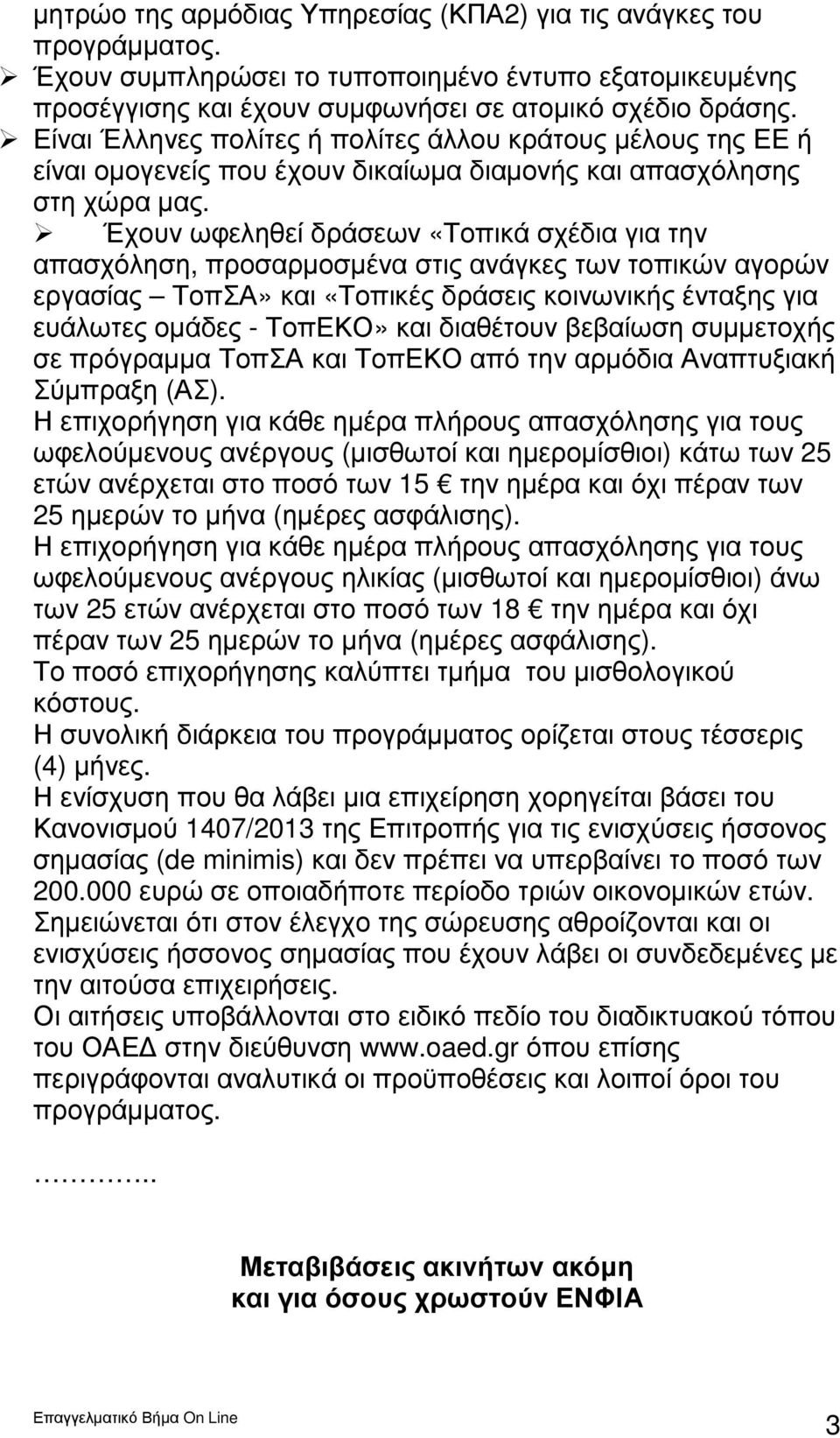 Έχουν ωφεληθεί δράσεων «Τοπικά σχέδια για την απασχόληση, προσαρµοσµένα στις ανάγκες των τοπικών αγορών εργασίας ΤοπΣΑ» και «Τοπικές δράσεις κοινωνικής ένταξης για ευάλωτες οµάδες - ΤοπΕΚΟ» και