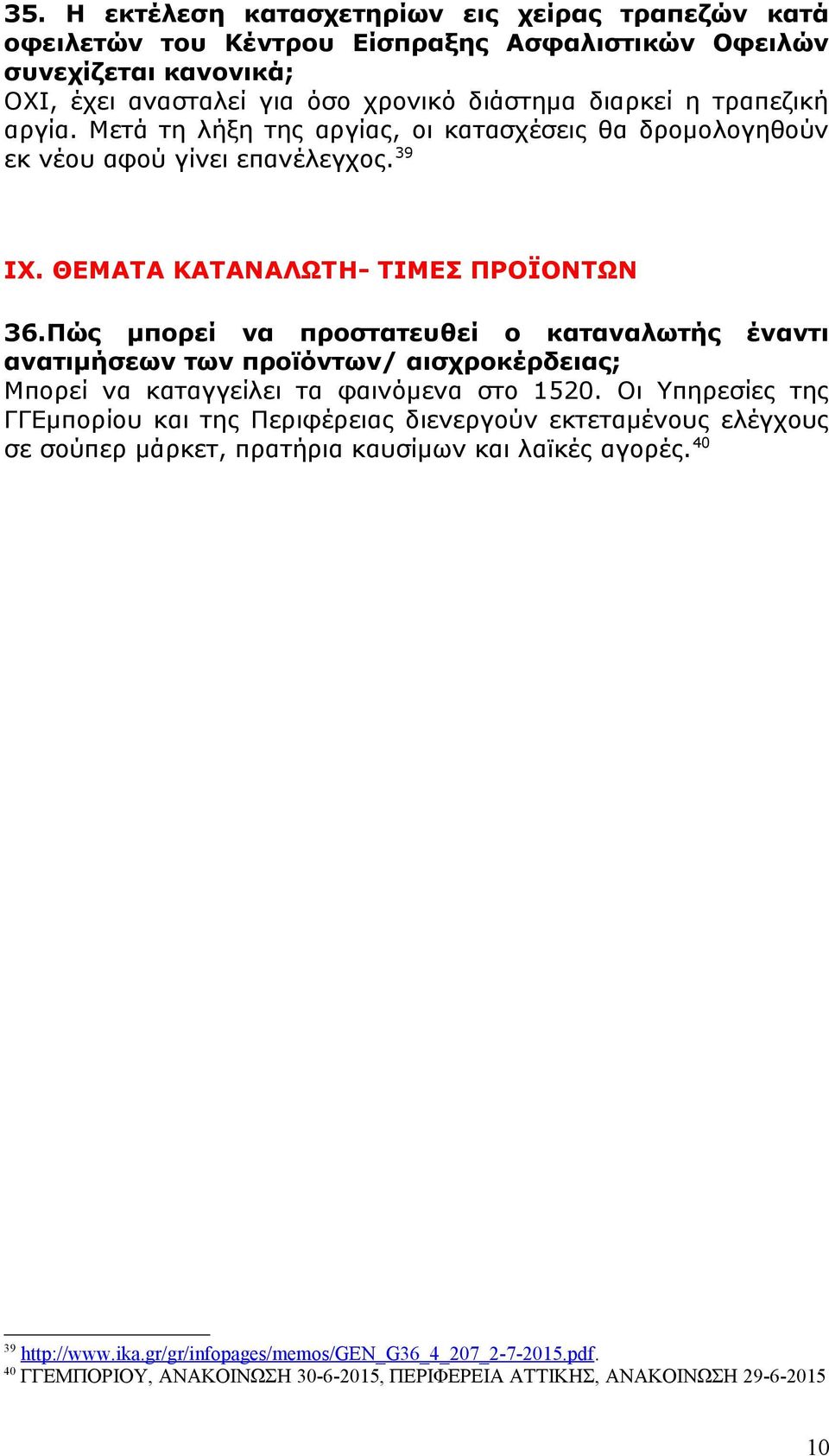 Πώς μπορεί να προστατευθεί ο καταναλωτής έναντι ανατιμήσεων των προϊόντων/ αισχροκέρδειας; Μπορεί να καταγγείλει τα φαινόμενα στο 1520.