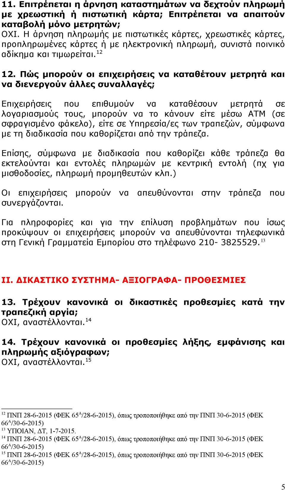 Πώς μπορούν οι επιχειρήσεις να καταθέτουν μετρητά και να διενεργούν άλλες συναλλαγές; Επιχειρήσεις που επιθυμούν να καταθέσουν μετρητά σε λογαριασμούς τους, μπορούν να το κάνουν είτε μέσω ΑΤΜ (σε