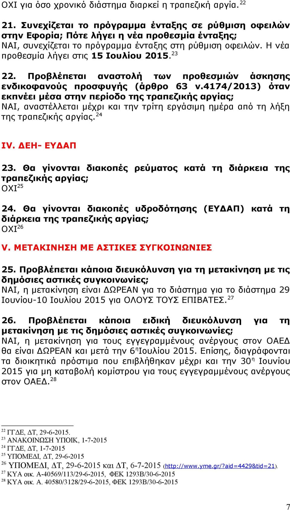 Η νέα προθεσμία λήγει στις 15 Ιουλίου 2015. 23 22. Προβλέπεται αναστολή των προθεσμιών άσκησης ενδικοφανούς προσφυγής (άρθρο 63 ν.