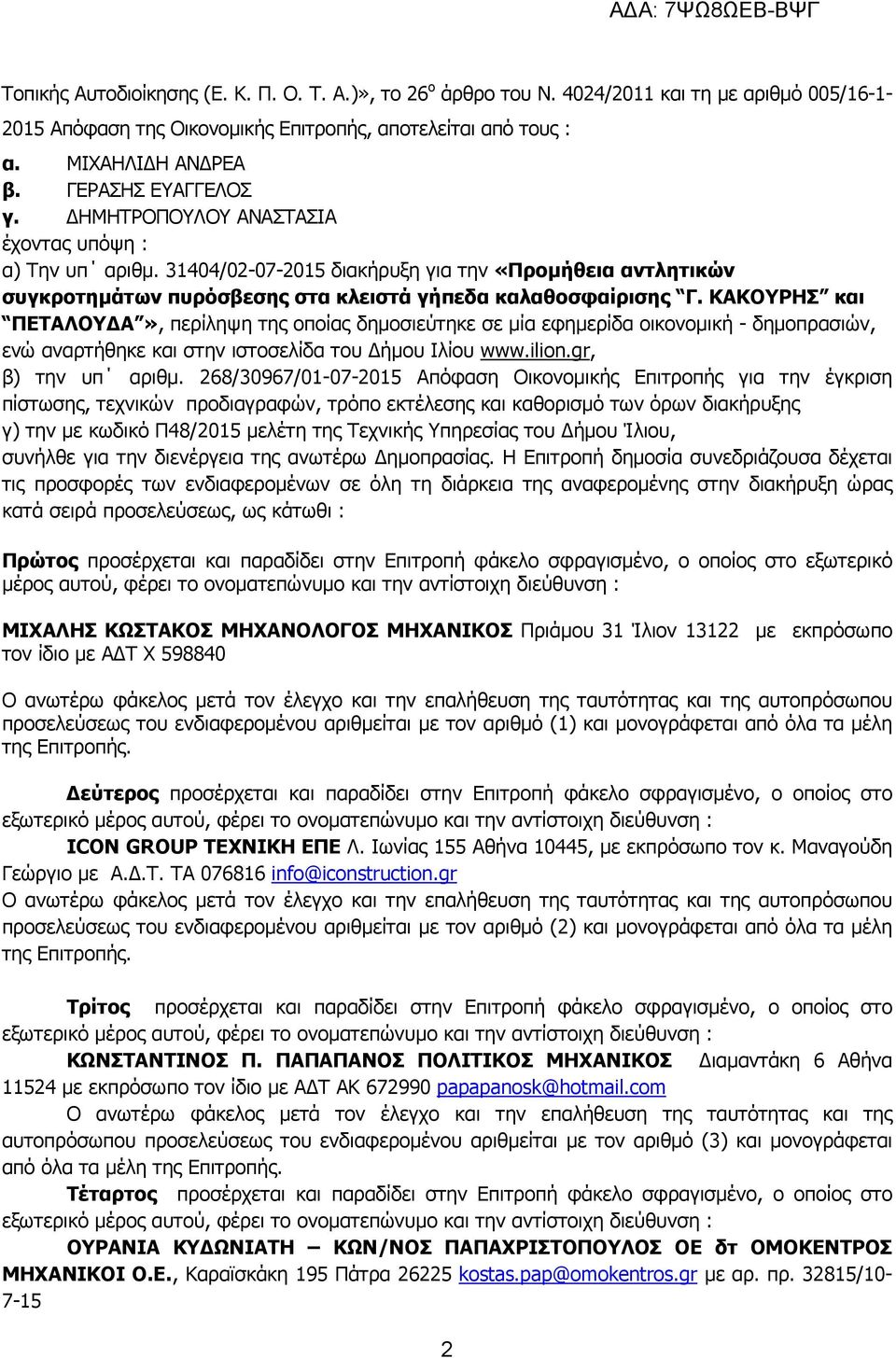 ΚΑΚΟΥΡΗΣ και ΠΕΤΑΛΟΥ Α», περίληψη της οποίας δηµοσιεύτηκε σε µία εφηµερίδα οικονοµική - δηµοπρασιών, ενώ αναρτήθηκε και στην ιστοσελίδα του ήµου Ιλίου www.ilion.gr, β) την υπ αριθµ.