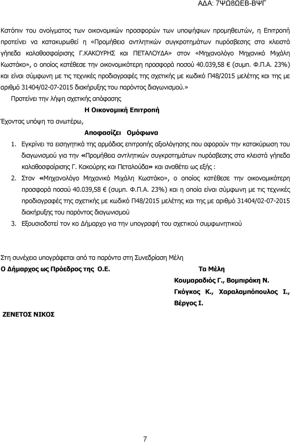 » Προτείνει την λήψη σχετικής απόφασης Η Οικονοµική Επιτροπή Έχοντας υπόψη τα ανωτέρω, Αποφασίζει Οµόφωνα 1.