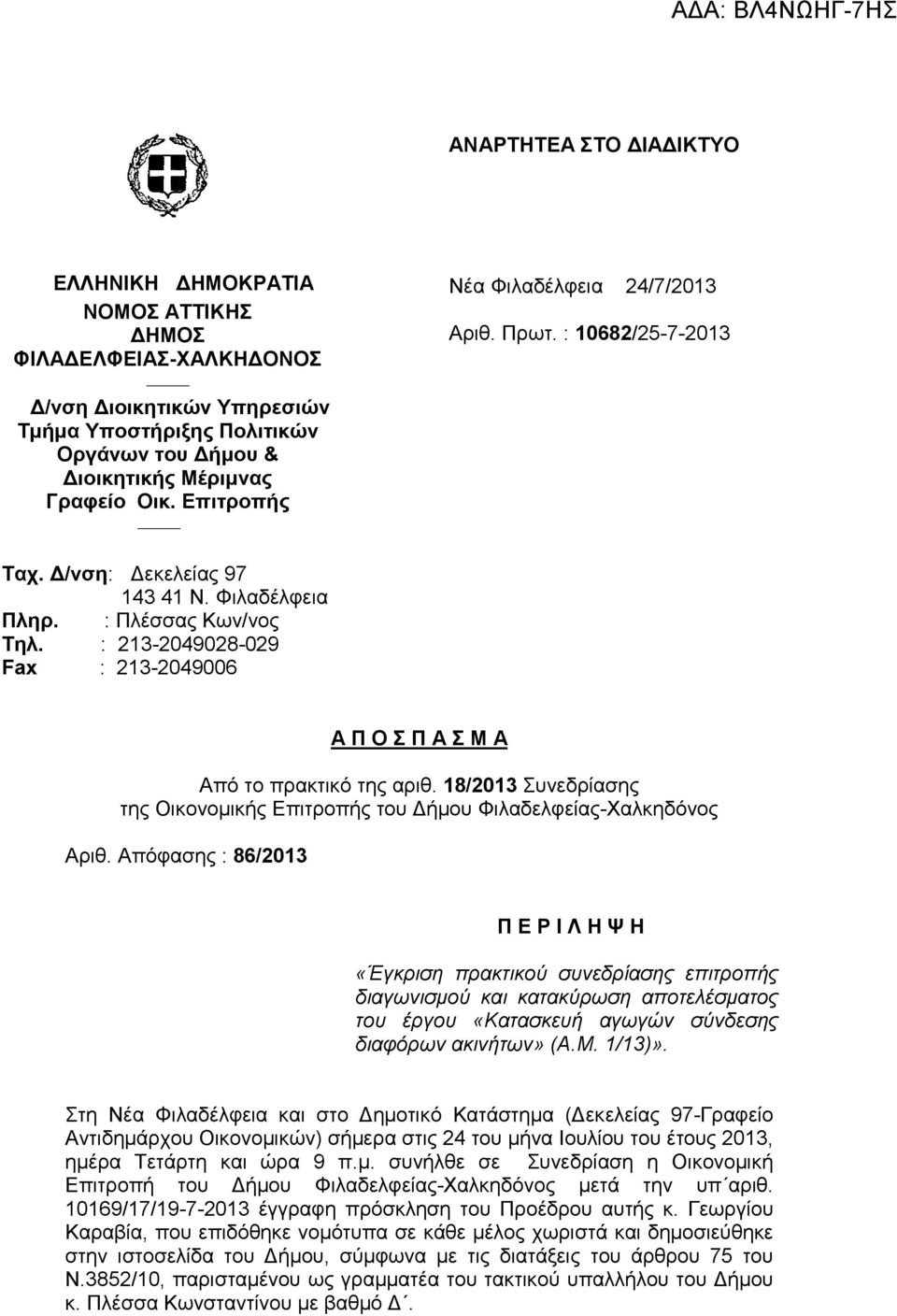 : 213-2049028-029 Fax : 213-2049006 Α Π Ο Σ Π Α Σ Μ Α Από το πρακτικό της αριθ. 18/2013 Συνεδρίασης της Οικονοµικής Επιτροπής του ήµου Φιλαδελφείας-Χαλκηδόνος Αριθ.
