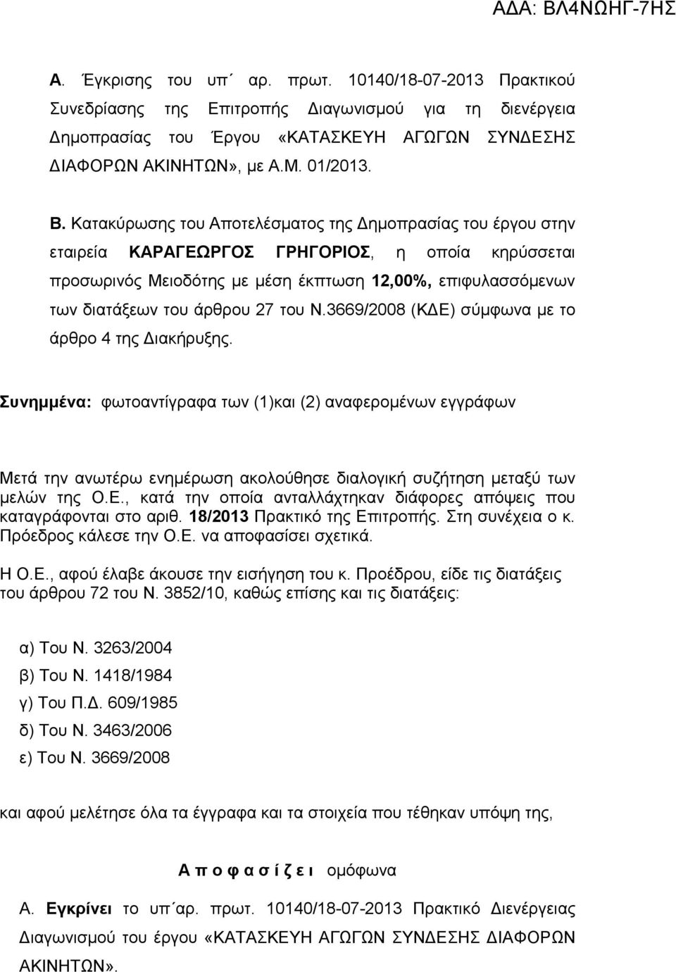 του Ν.3669/2008 (Κ Ε) σύµφωνα µε το άρθρο 4 της ιακήρυξης.