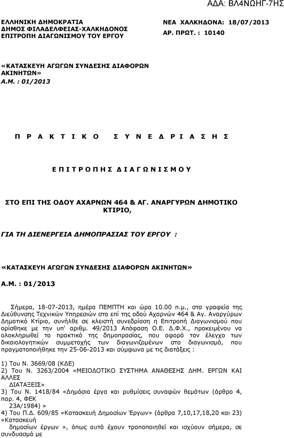 ρα, 18-07-2013, ηµέρα ΠΕΜΠΤΗ και ώρα 10.00 π.µ., στα γραφεία της ιεύθυνσης Τεχνικών Υπηρεσιών στο επί της οδού Αχαρνών 464 & Αγ.