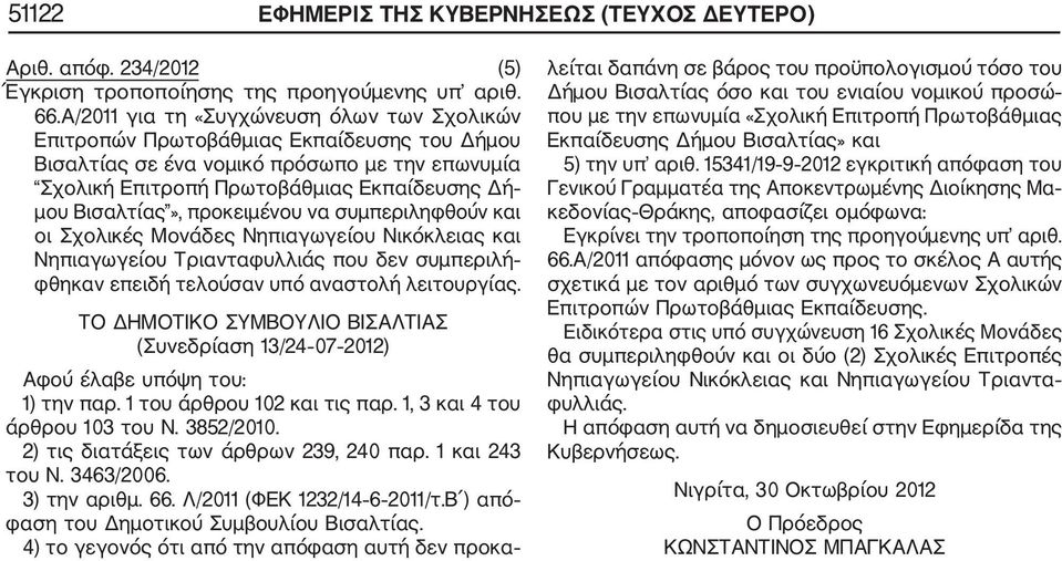 προκειμένου να συμπεριληφθούν και οι Σχολικές Μονάδες Νηπιαγωγείου Νικόκλειας και Νηπιαγωγείου Τριανταφυλλιάς που δεν συμπεριλή φθηκαν επειδή τελούσαν υπό αναστολή λειτουργίας.